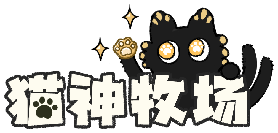 猫神牧场